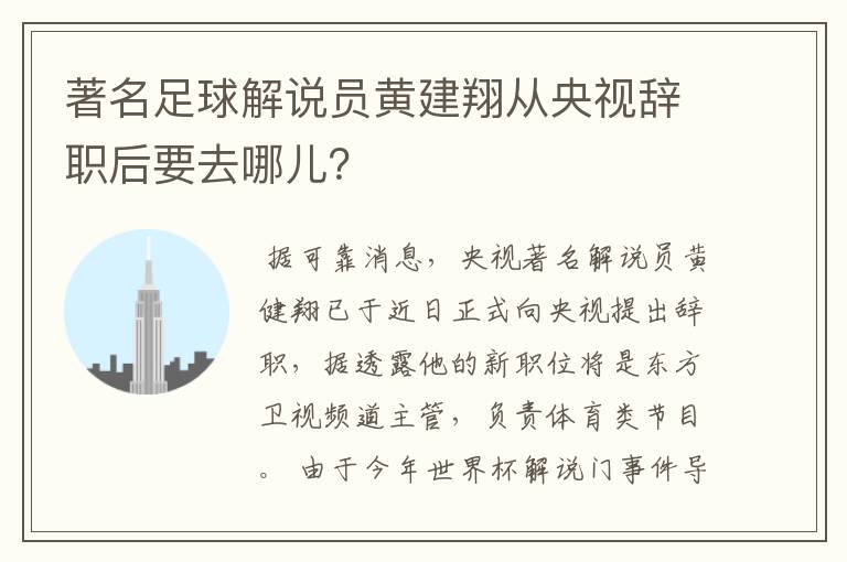 著名足球解说员黄建翔从央视辞职后要去哪儿？