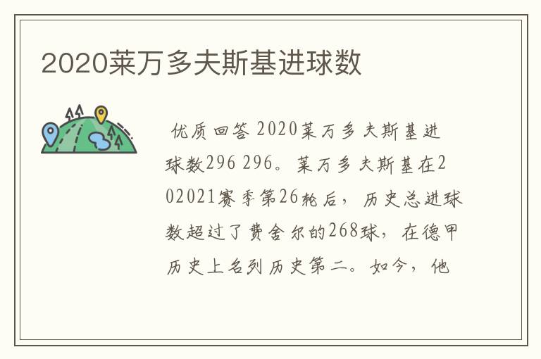 2020莱万多夫斯基进球数