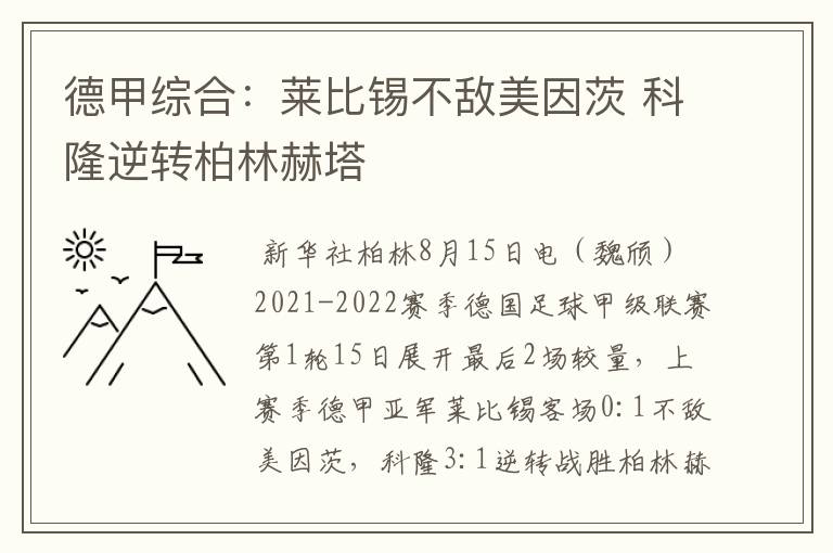 德甲综合：莱比锡不敌美因茨 科隆逆转柏林赫塔