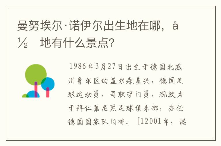 曼努埃尔·诺伊尔出生地在哪，当地有什么景点？