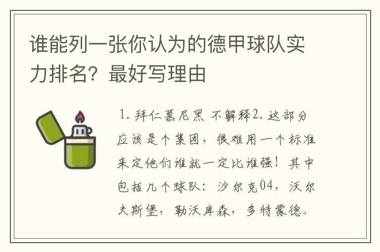 谁能列一张你认为的德甲球队实力排名？最好写理由