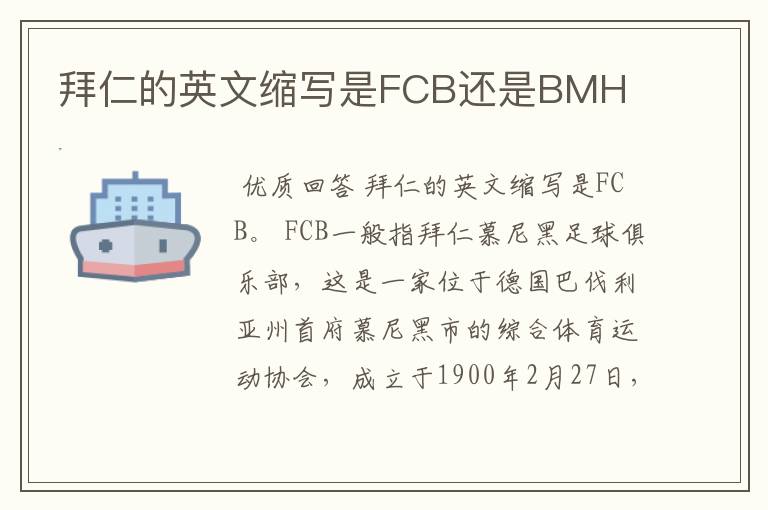 拜仁的英文缩写是FCB还是BMH