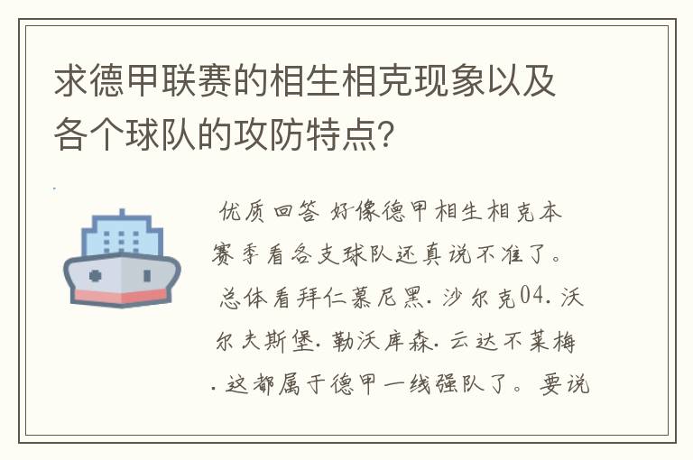 求德甲联赛的相生相克现象以及各个球队的攻防特点？