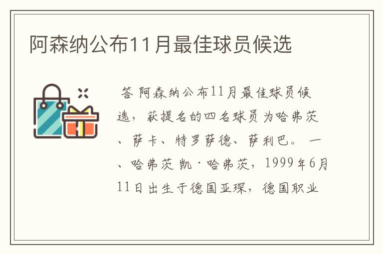 阿森纳公布11月最佳球员候选