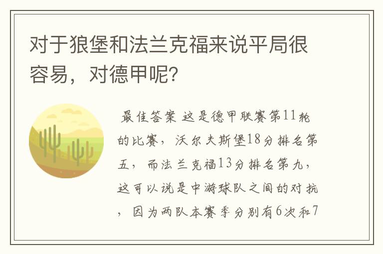 对于狼堡和法兰克福来说平局很容易，对德甲呢？