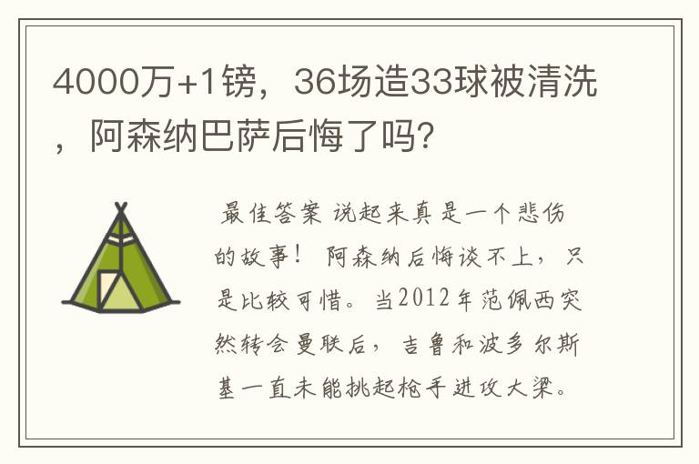 4000万+1镑，36场造33球被清洗，阿森纳巴萨后悔了吗？