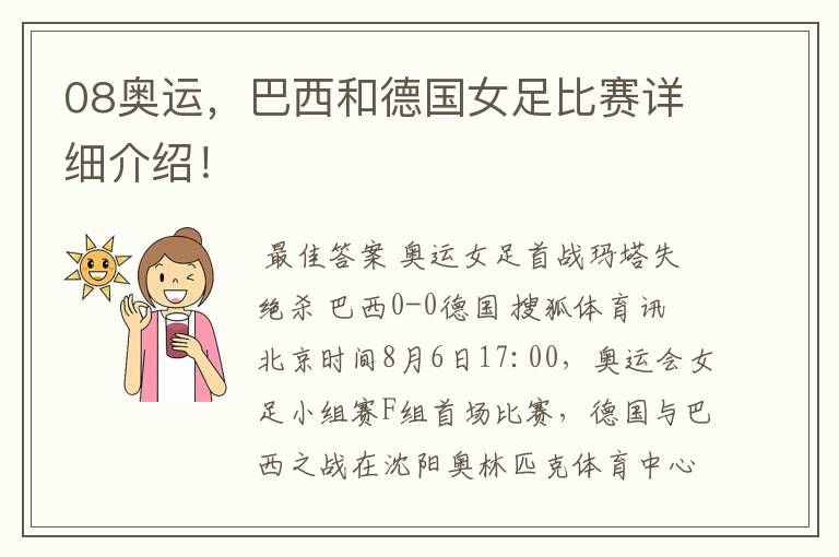 08奥运，巴西和德国女足比赛详细介绍！