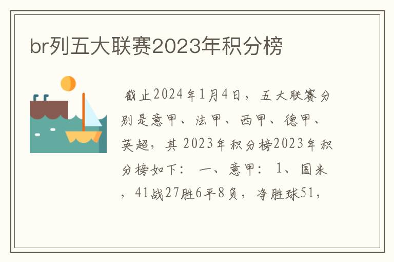 br列五大联赛2023年积分榜