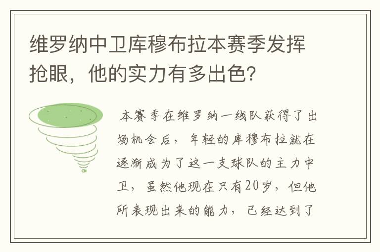 维罗纳中卫库穆布拉本赛季发挥抢眼，他的实力有多出色？