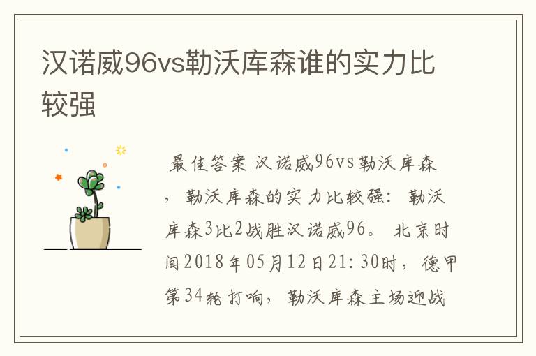 汉诺威96vs勒沃库森谁的实力比较强