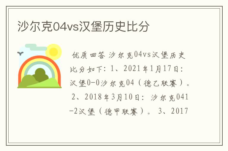 沙尔克04vs汉堡历史比分