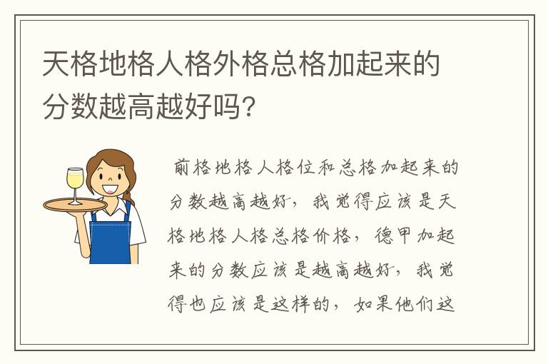 天格地格人格外格总格加起来的分数越高越好吗?