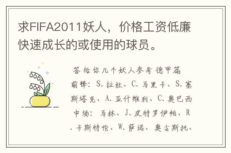 求FIFA2011妖人，价格工资低廉快速成长的或使用的球员。