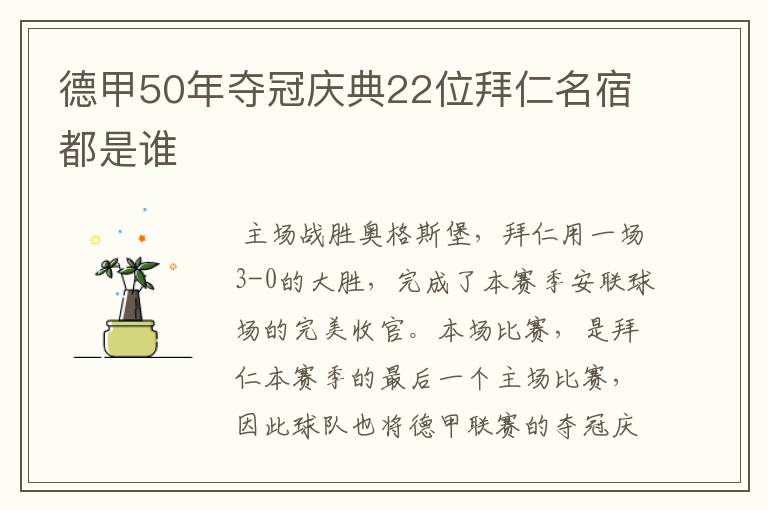 德甲50年夺冠庆典22位拜仁名宿都是谁