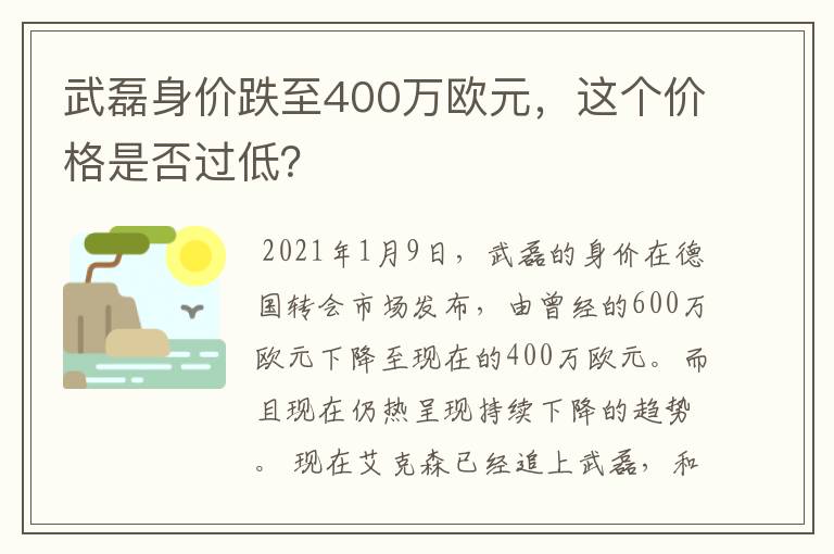 武磊身价跌至400万欧元，这个价格是否过低？