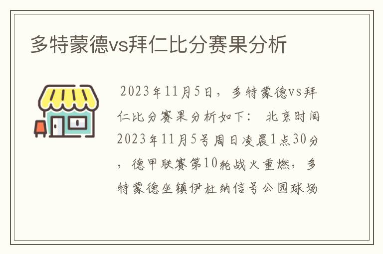 多特蒙德vs拜仁比分赛果分析