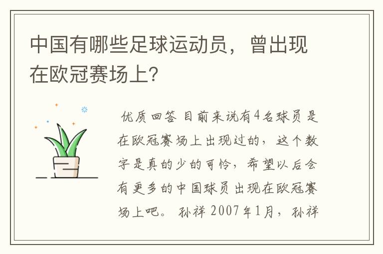 中国有哪些足球运动员，曾出现在欧冠赛场上？