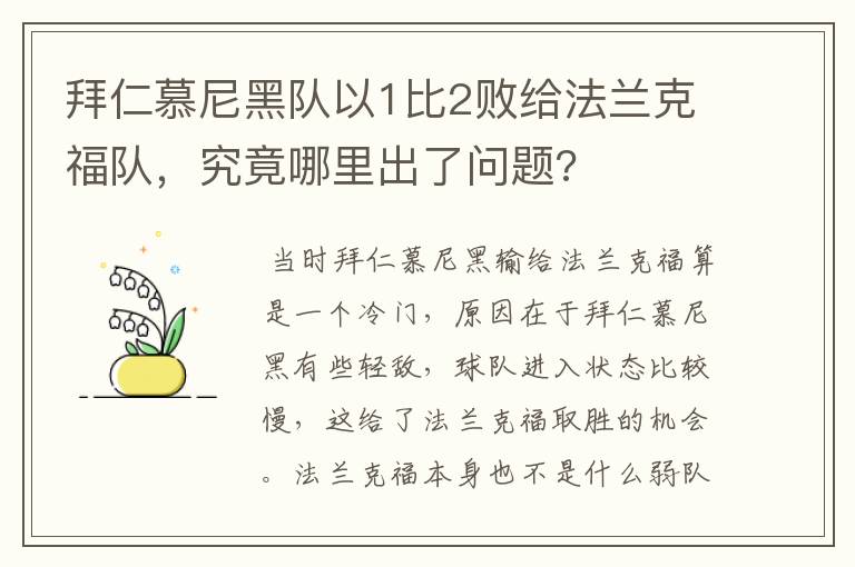 拜仁慕尼黑队以1比2败给法兰克福队，究竟哪里出了问题?