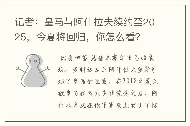 记者：皇马与阿什拉夫续约至2025，今夏将回归，你怎么看？