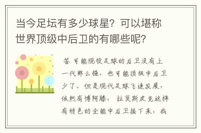 当今足坛有多少球星？可以堪称世界顶级中后卫的有哪些呢？