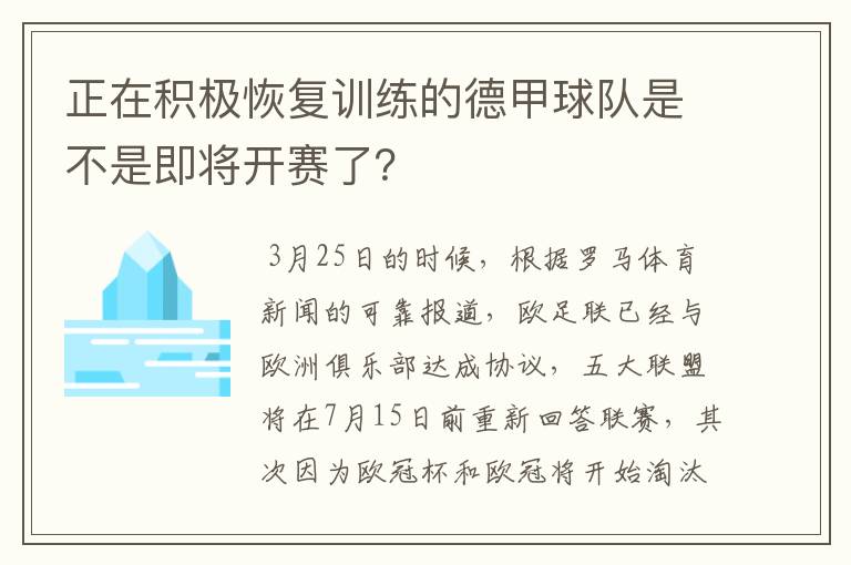 正在积极恢复训练的德甲球队是不是即将开赛了？