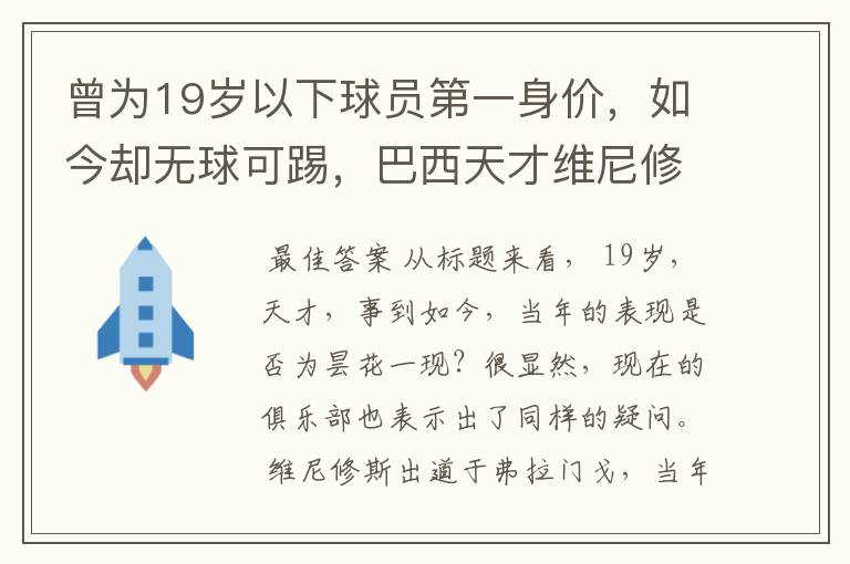 曾为19岁以下球员第一身价，如今却无球可踢，巴西天才维尼修斯怎么了？