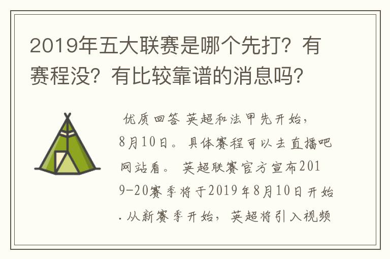 2019年五大联赛是哪个先打？有赛程没？有比较靠谱的消息吗？