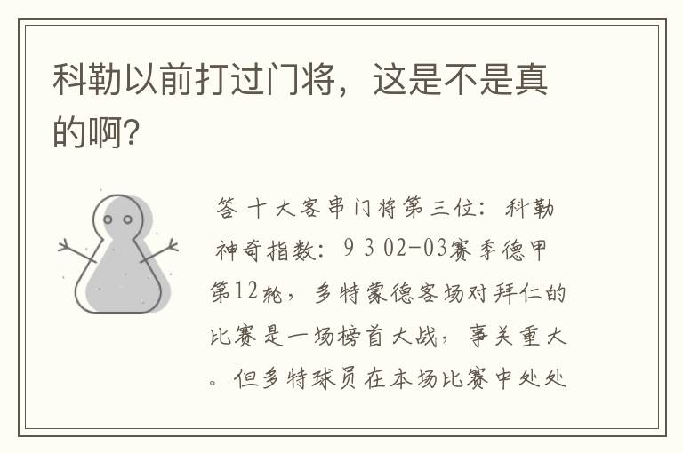 科勒以前打过门将，这是不是真的啊？