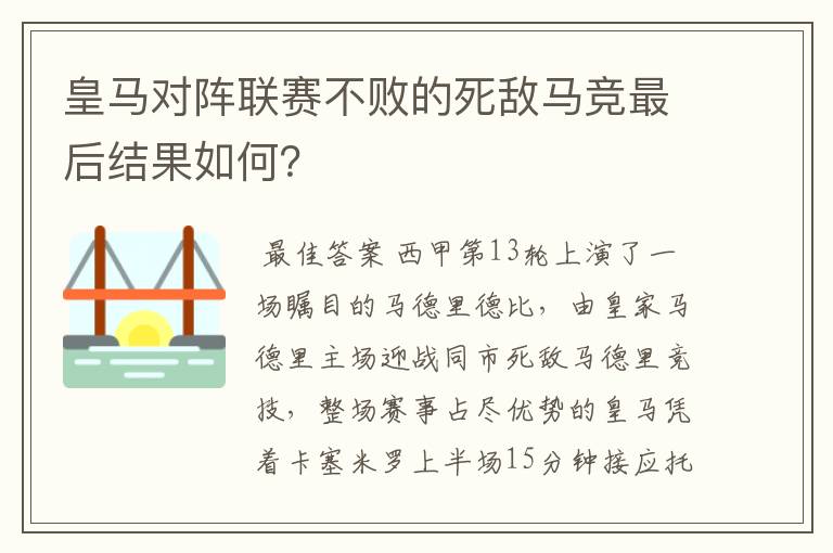 皇马对阵联赛不败的死敌马竞最后结果如何？