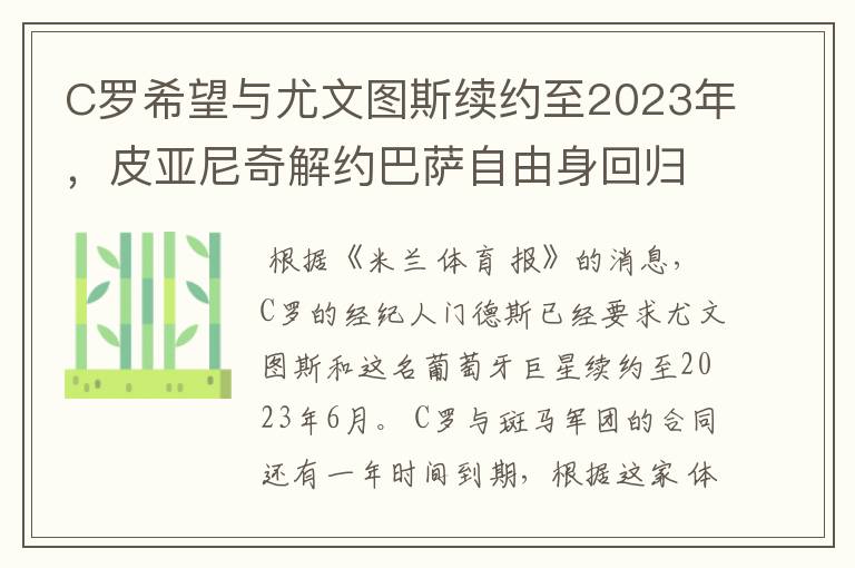 C罗希望与尤文图斯续约至2023年，皮亚尼奇解约巴萨自由身回归？