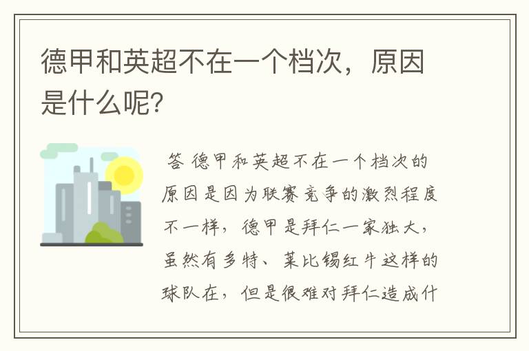 德甲和英超不在一个档次，原因是什么呢？