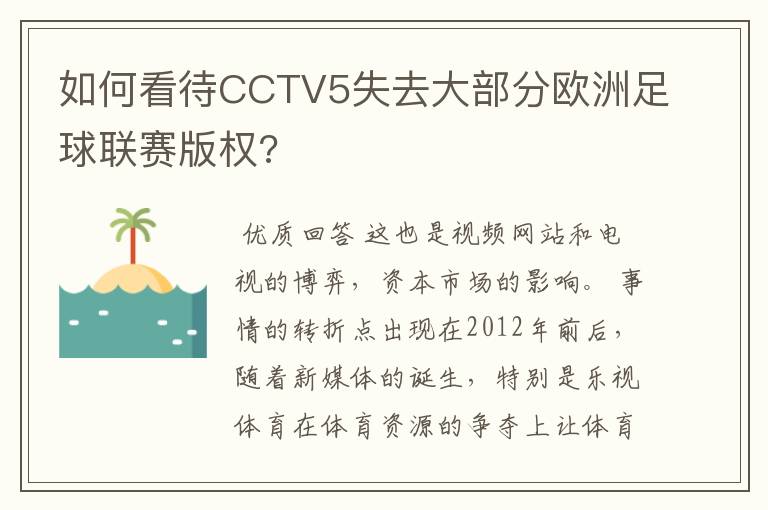 如何看待CCTV5失去大部分欧洲足球联赛版权?