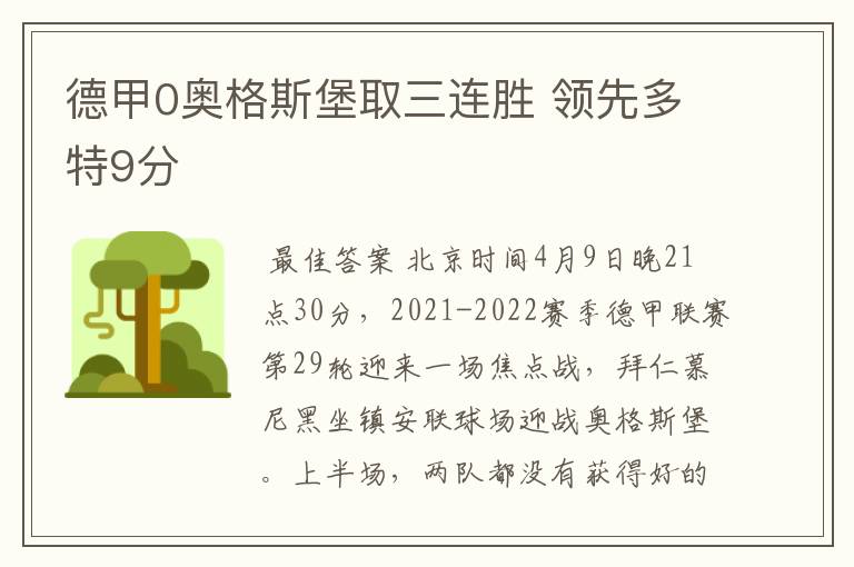 德甲0奥格斯堡取三连胜 领先多特9分