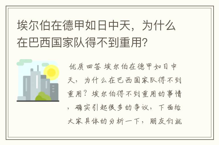 埃尔伯在德甲如日中天，为什么在巴西国家队得不到重用？