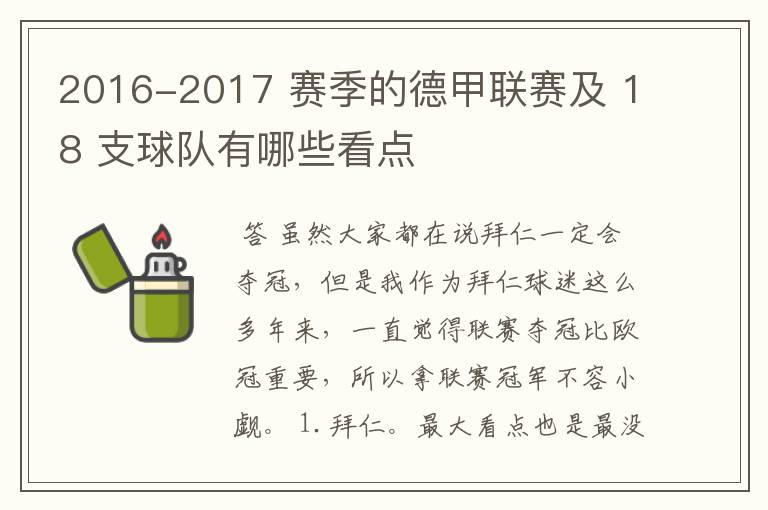 2016-2017 赛季的德甲联赛及 18 支球队有哪些看点