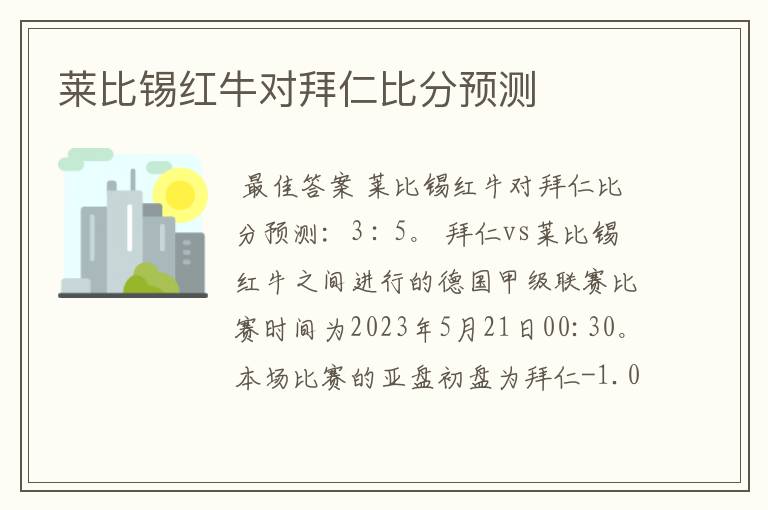 莱比锡红牛对拜仁比分预测