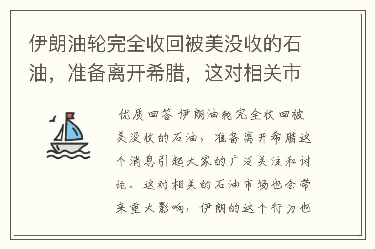 伊朗油轮完全收回被美没收的石油，准备离开希腊，这对相关市场带来啥影响？