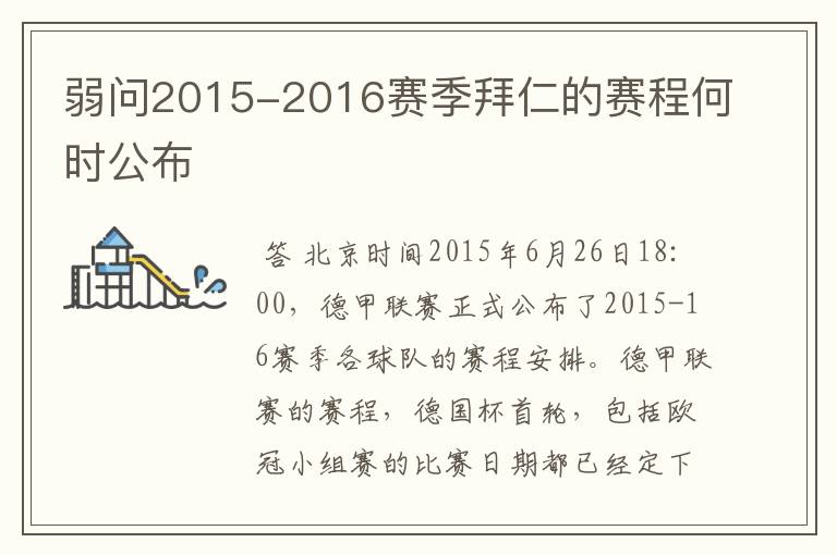 弱问2015-2016赛季拜仁的赛程何时公布