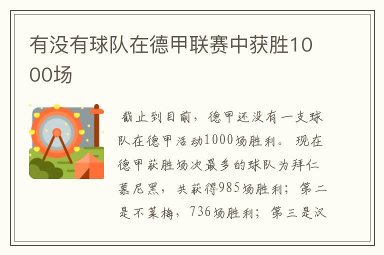 有没有球队在德甲联赛中获胜1000场