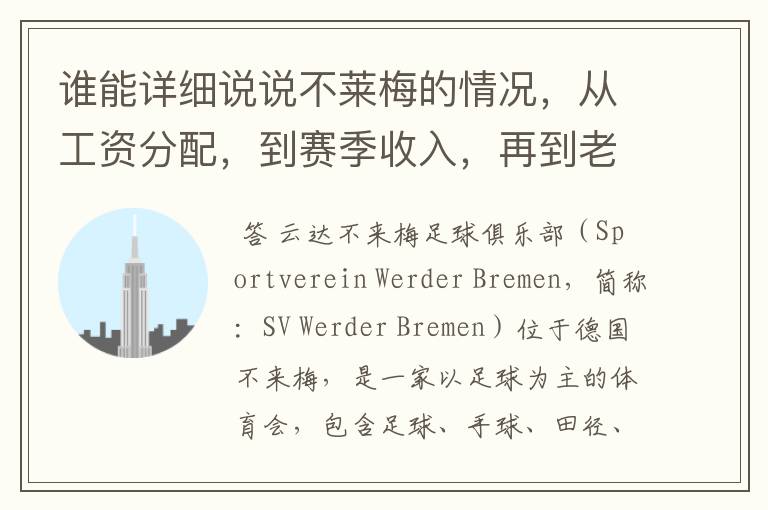 谁能详细说说不莱梅的情况，从工资分配，到赛季收入，再到老板情况以及球队历史。