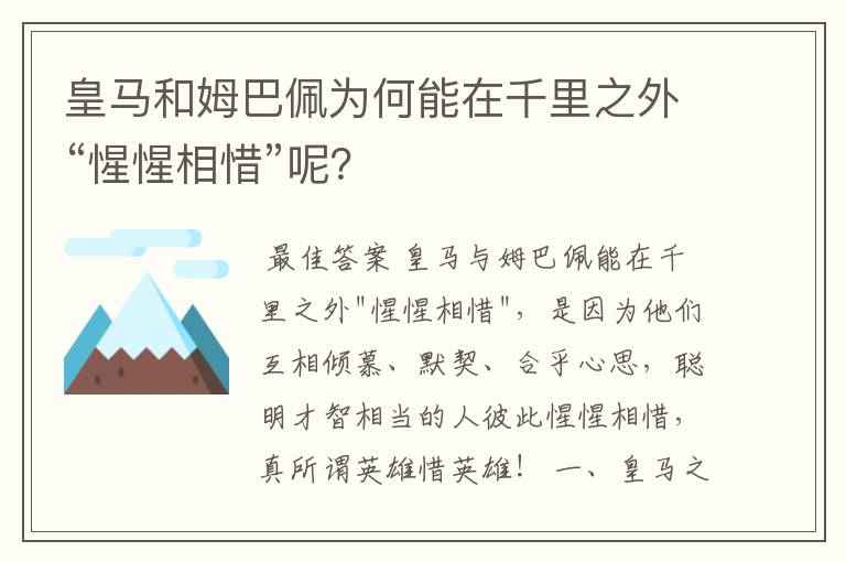 皇马和姆巴佩为何能在千里之外“惺惺相惜”呢？