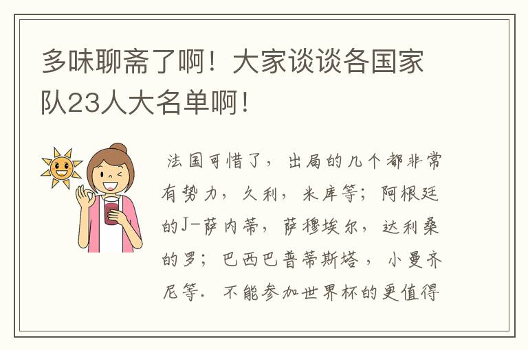 多味聊斋了啊！大家谈谈各国家队23人大名单啊！