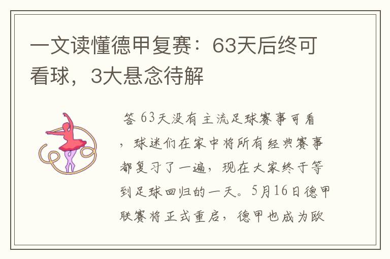 一文读懂德甲复赛：63天后终可看球，3大悬念待解