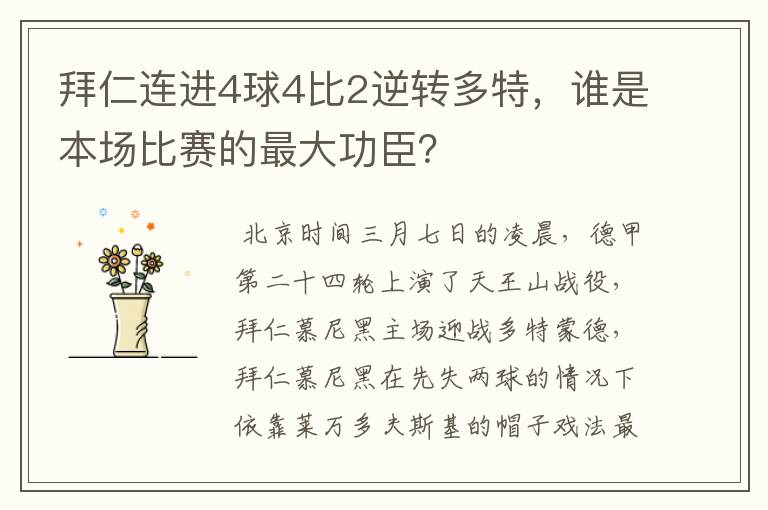 拜仁连进4球4比2逆转多特，谁是本场比赛的最大功臣？