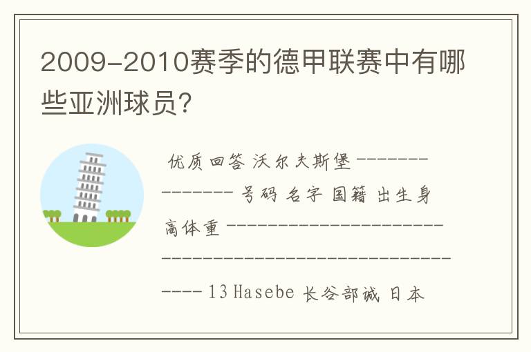 2009-2010赛季的德甲联赛中有哪些亚洲球员？