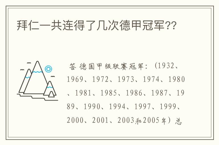 拜仁一共连得了几次德甲冠军??