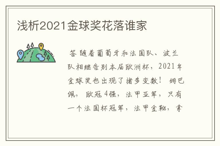 浅析2021金球奖花落谁家