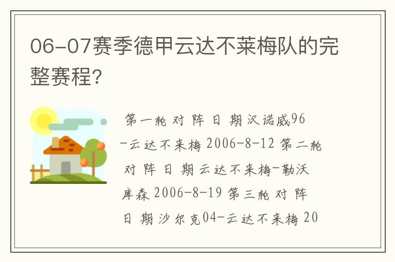 06-07赛季德甲云达不莱梅队的完整赛程?