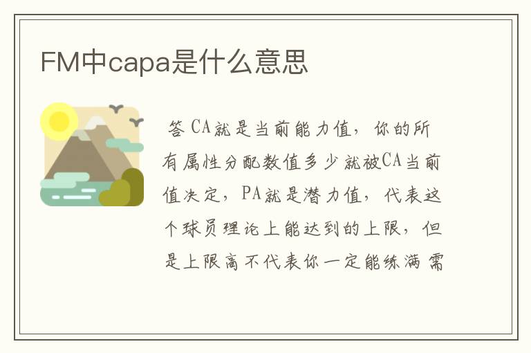 FM中capa是什么意思