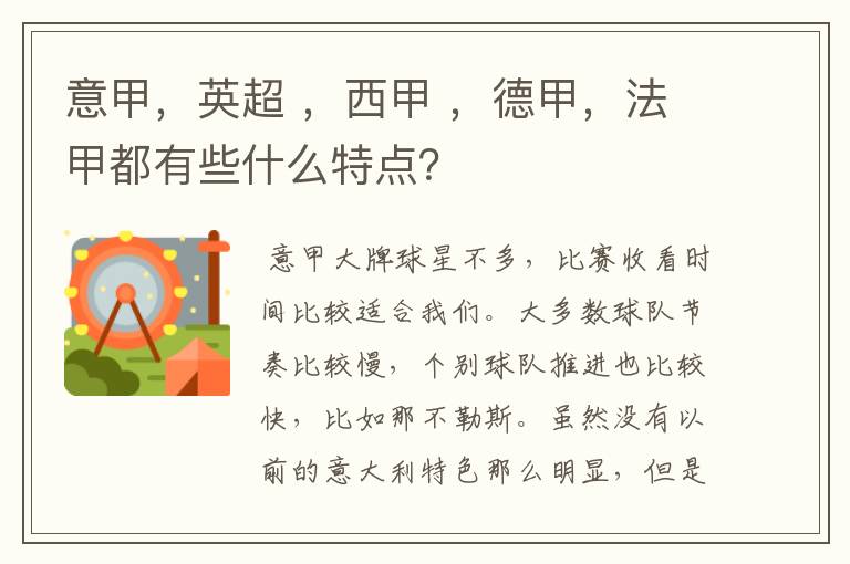 意甲，英超 ，西甲 ，德甲，法甲都有些什么特点？